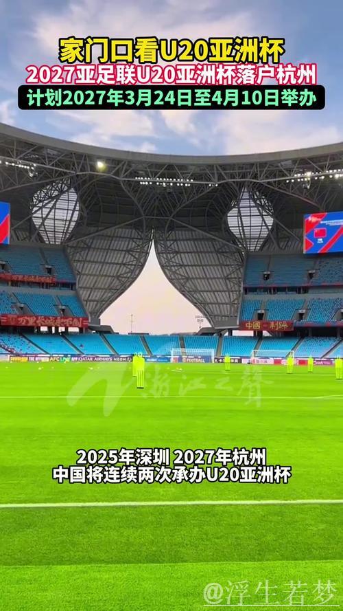 2027年U20亚洲杯确定在杭州举行 2027年U20亚洲杯确定在杭州举行