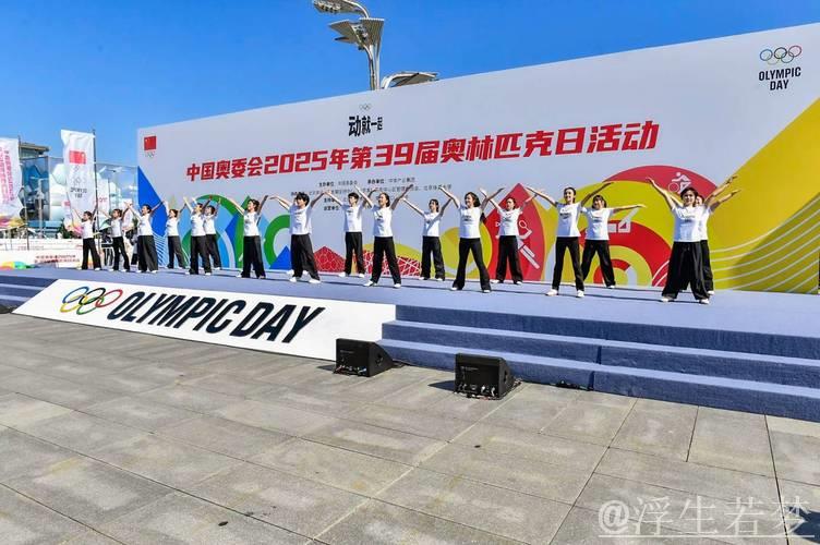 第39届奥林匹克日活动圆满举办,中国奥委会精彩呈现 第39届奥林匹克日活动圆满举办,中国奥委会精彩呈现