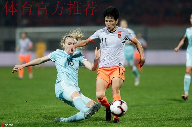 玫瑰再绽放 | 王珊珊梅开二度 中国女足4-1逆转俄罗斯